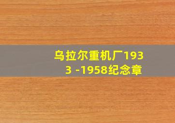 乌拉尔重机厂1933 -1958纪念章